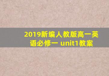 2019新编人教版高一英语必修一 unit1教案